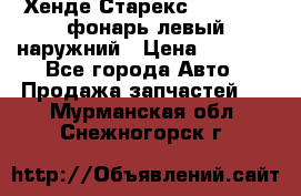 Хенде Старекс 1998-2006 фонарь левый наружний › Цена ­ 1 700 - Все города Авто » Продажа запчастей   . Мурманская обл.,Снежногорск г.